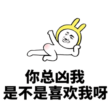 你总凶我是不是喜欢我呀？