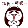 拜托拜托（拜托拜托）
