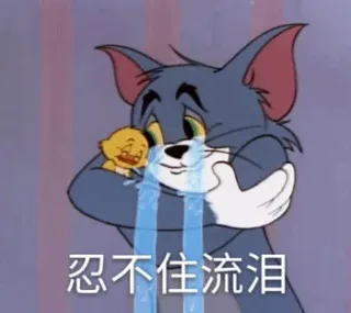 忍不住流泪