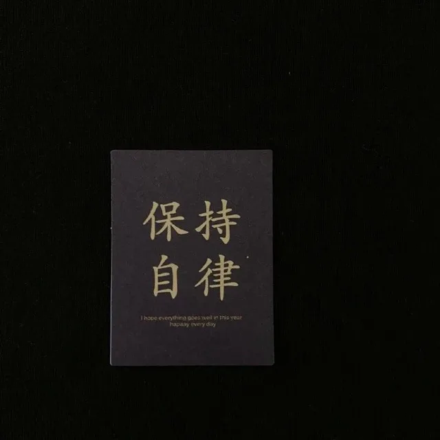 保持自律（朋友圈背景图）（保持自律（朋友圈背景图））