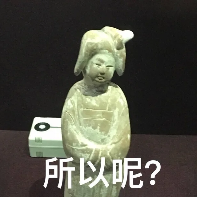所以呢?（所以呢?）