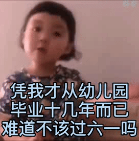 凭我才从幼儿园毕业十几年而已难道不该过六一吗（凭我才从幼儿园毕业十几年而已难道不该过六一吗）