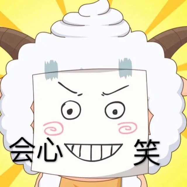 会心一笑