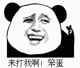 来打我啊！笨蛋（来打我啊！笨蛋）