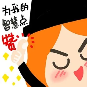 为我的智慧点赞（为我的智慧点赞）