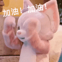 加油！加油！（加油！加油！）