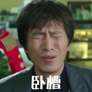 卧槽（卧槽）