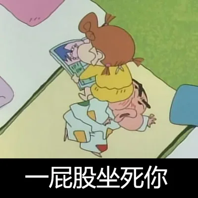 一屁股坐死你