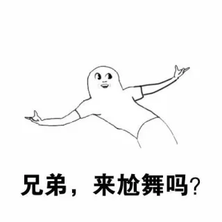 一起尬舞吗？ _尬舞_群聊表情包