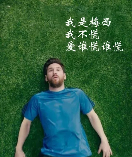 我是梅西我不慌爱谁慌谁慌（我是梅西我不慌爱谁慌谁慌）