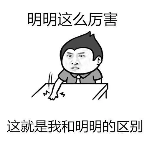 明明这么厉害，这就是我和明明的区别！（明明这么厉害，这就是我和明明的区别！）