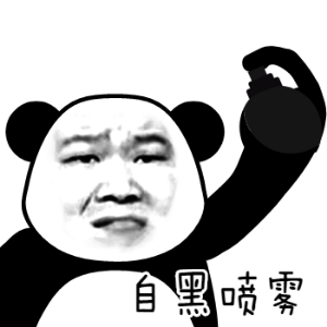 自黑喷雾