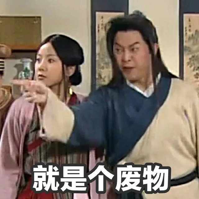 就是个废物！（就是个废物！）