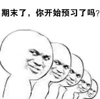 期末了，你开始预习了吗？－金馆长拷问表情（期末了，你开始预习了吗？－金馆长拷问表情）