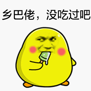 乡巴佬，没吃过吧？（吃冰棒）