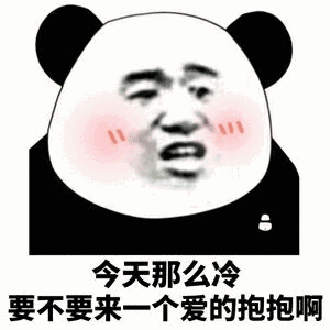 今天那么冷要不要来一个爱的抱抱啊(熊猫头表情包)（今天那么冷要不要来一个爱的抱抱啊(熊猫头表情包)）