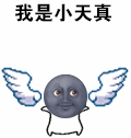 我是小天真我是小天真（我是小天真我是小天真）