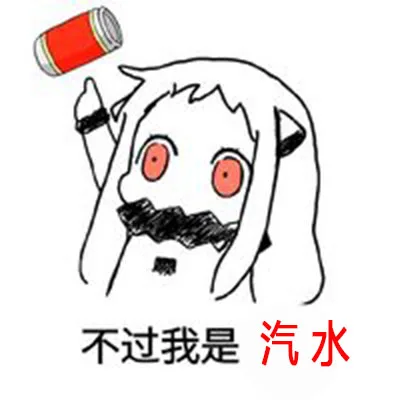 不过我是汽水（不过我是汽水）