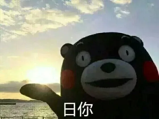 日你，换个方向日你 - 熊本熊_表情头牌_熊本熊_卡通