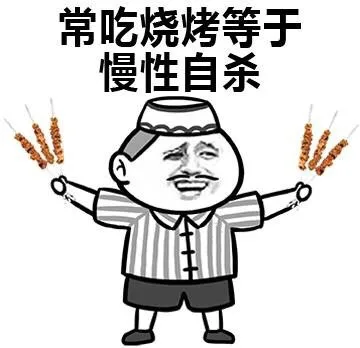 常吃烧烤等于慢性自杀