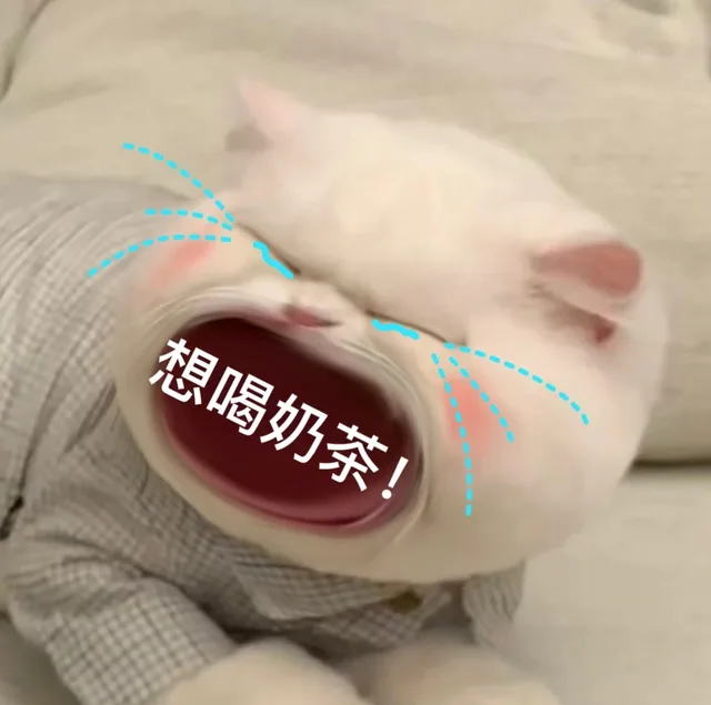 想喝奶茶!