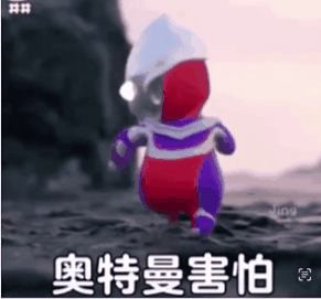 奥特曼害怕