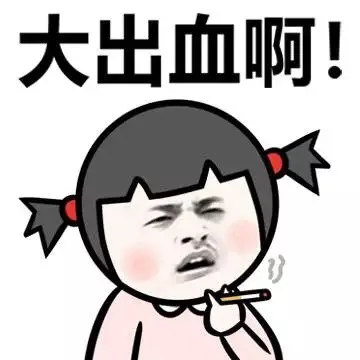 大出血啊！