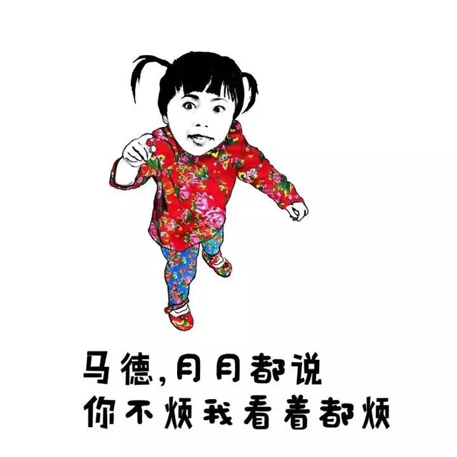 马德，月月都说你不烦我看着都烦