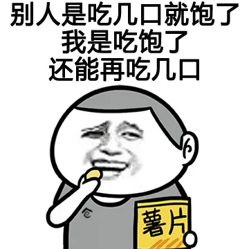 被人是吃几口就饱了 我是吃饱了还能再吃几口（被人是吃几口就饱了 我是吃饱了还能再吃几口）