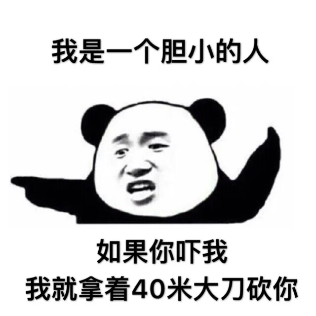 我是一个胆小的人，如果你吓我，我就拿着40米大刀砍你（我是一个胆小的人，如果你吓我，我就拿着40米大刀砍你）