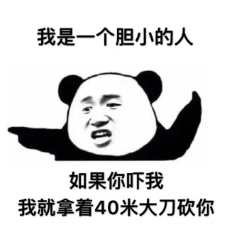 我是一个胆小的人，如果你吓我，我就拿着40米大刀砍你