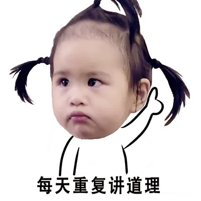 每天重复讲道理