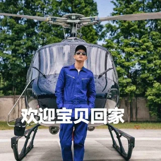 欢迎宝贝回家