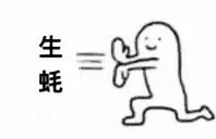 生蚝