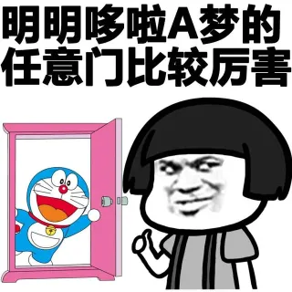 明明多啦爱梦的任意门比较厉害