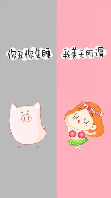 你丑你先睡，我美无所谓（你丑你先睡，我美无所谓）