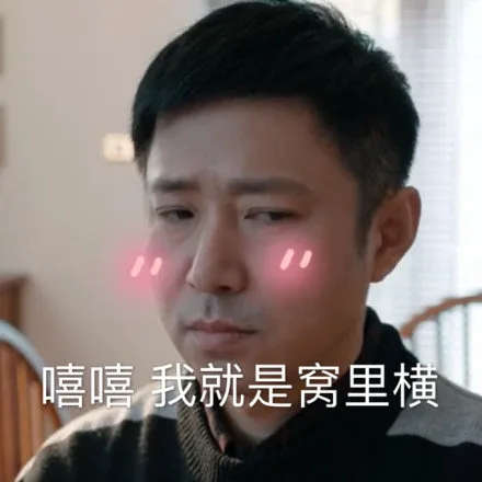 嘻嘻 我就是窝里横