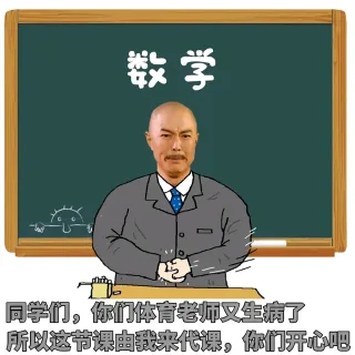同学们，你们体育老师又生病了，所以这节课由我来代课，你们开心吧（数学）