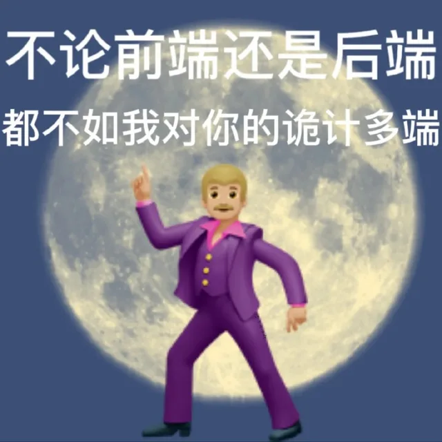 不论前端还是后端都不如我对你的诡计多端（不论前端还是后端都不如我对你的诡计多端）