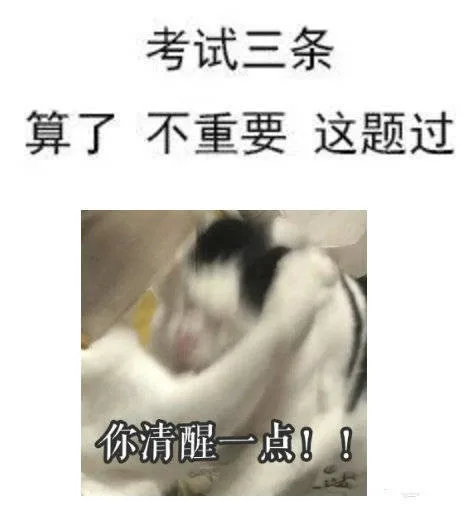 考试三条算了不重要这题过你清醒一点!!（考试三条算了不重要这题过你清醒一点!!）