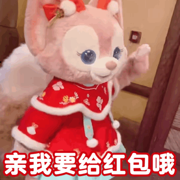 亲我要给红包哦