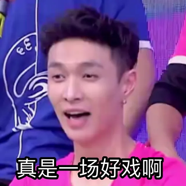 真是一场好戏啊