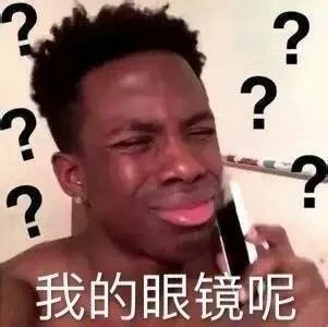????我的眼镜呢