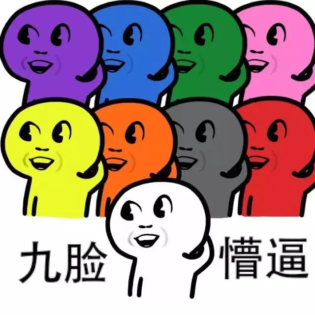九脸懵逼