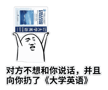 对方不想和你说话，并向你扔了大学英语（对方不想和你说话，并向你扔了大学英语）