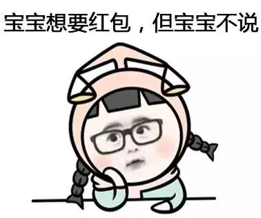 宝宝想要红包，但宝宝不说（宝宝想要红包，但宝宝不说）