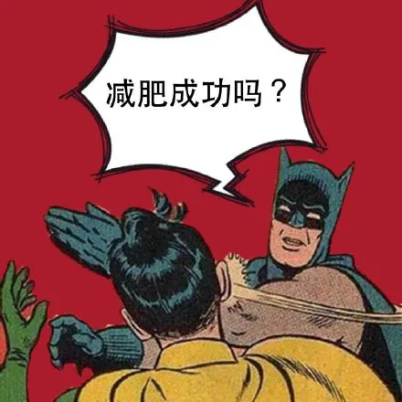 减肥成功吗？（减肥成功吗？）