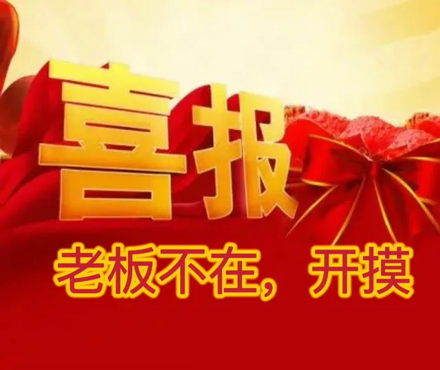 喜报老板不在,开摸（喜报老板不在,开摸）