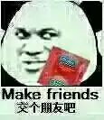交个朋友吧