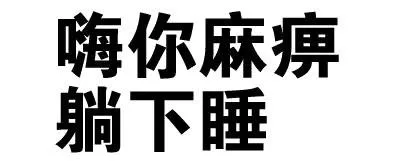 嗨你麻痹，躺下睡